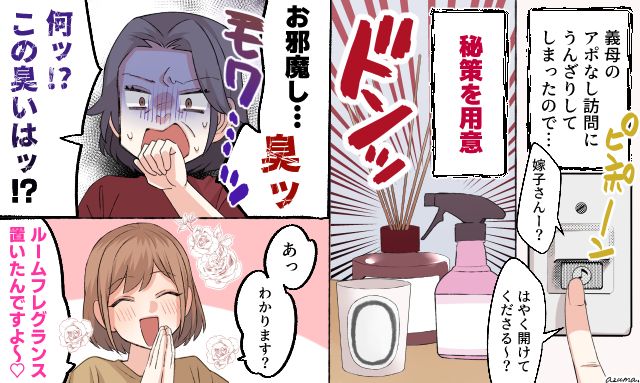 玄関に香りを充満させて…「ルームフレグランス作戦」でアポなし義母を撃退した話