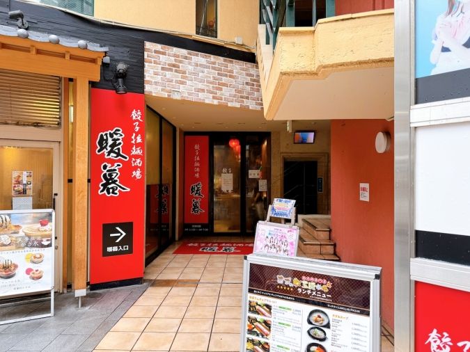 餃子拉麺酒場 暖暮 外観