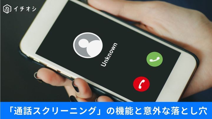 詐欺電話をスマホが自動でシャットアウト？
