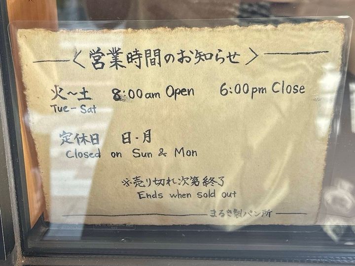 まるき製パン所 市役所店の営業時間表