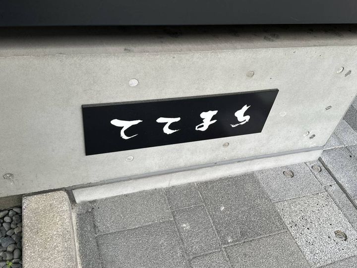 ててまちの看板