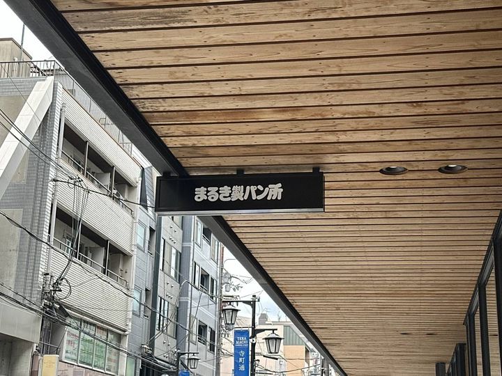 まるき製パン所の看板