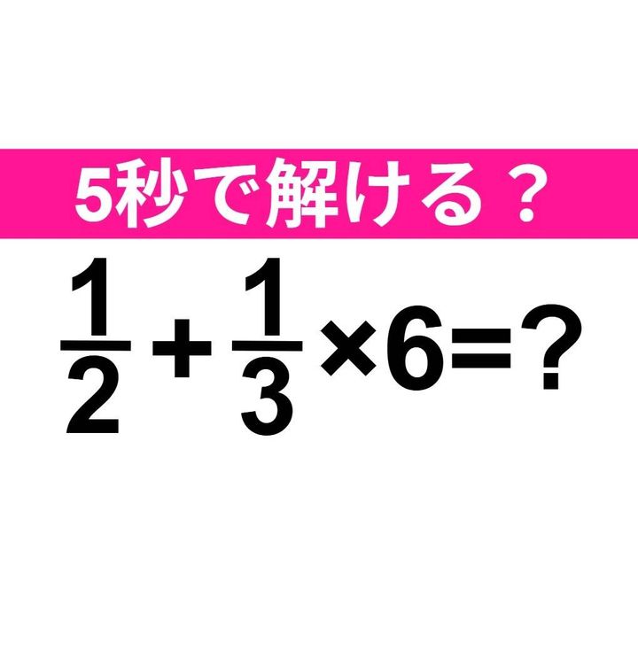 1/2+1/3×6=？