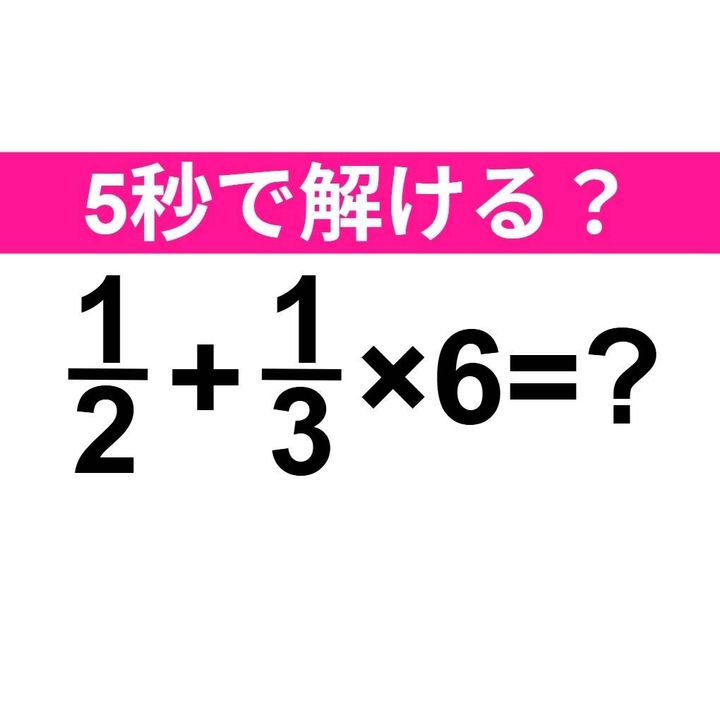 1/2+1/3×6=？