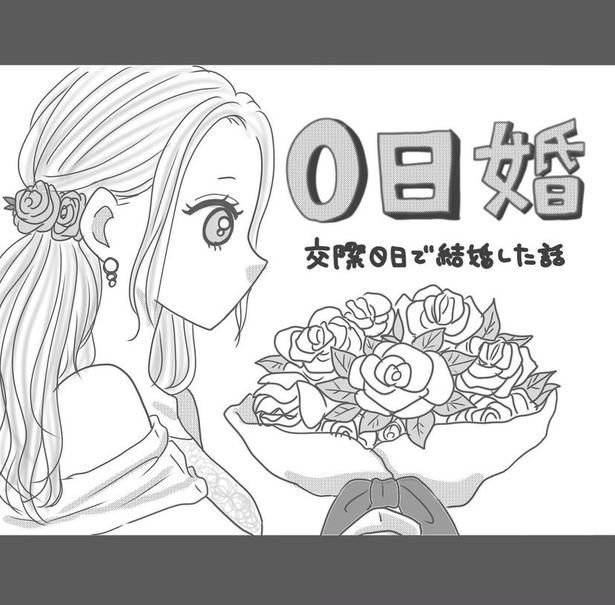 「0日婚」出会ってすぐにまさかのプロポーズ!? 画像提供：Reinaさん