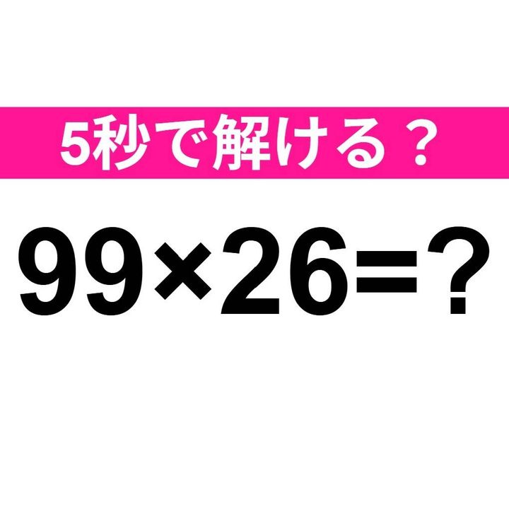 99×26=？