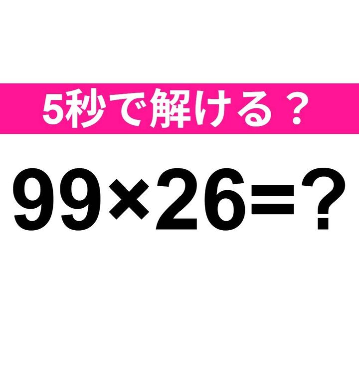 99×26=？