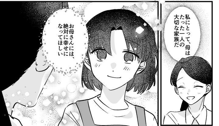 10年前、突然家を追い出され…女手ひとつで育ててくれた母の幸せを心から望んだ高3娘の話