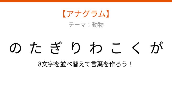 【アナグラム】動物 文字をバラバラにしました！並べ替えて何の言葉？の問題画像