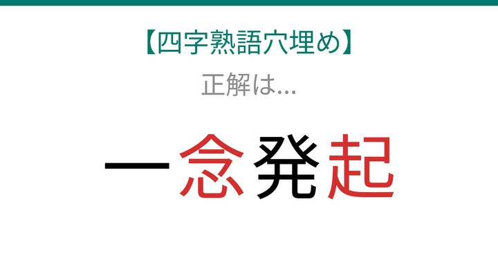【四字熟語穴埋め】これ完成できる？人生を変える決意を表す言葉！知ってたら語彙力上級者！の解答画像