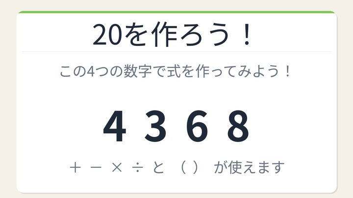 【数式パズル】閃けば一瞬、詰まれば沼！4・3・6・8で20を作ろう！の問題画像