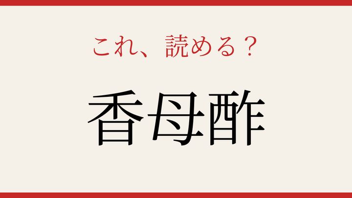 【難読漢字】シニアなら常識？果物の名前の問題画像