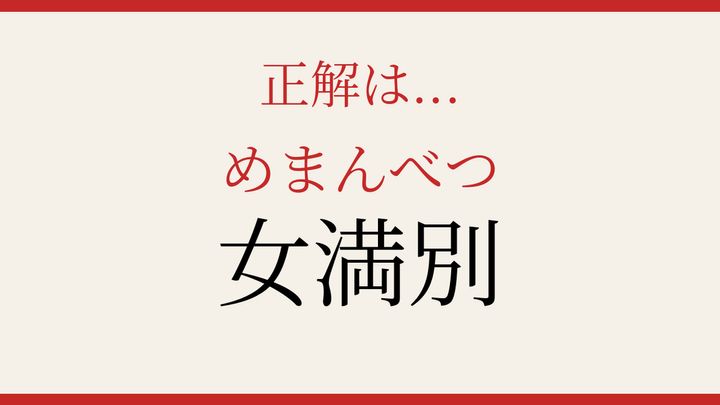 【難読漢字】読めたら漢字マスター！北海道の隠れた難読地名の解答画像