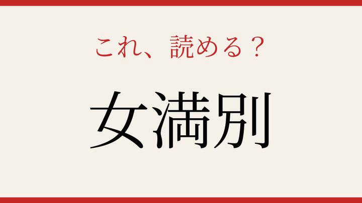 【難読漢字】読めたら漢字マスター！北海道の隠れた難読地名の問題画像