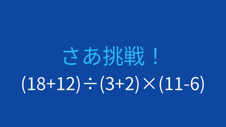 【計算クイズ】複数の括弧を使った計算に挑戦！の問題画像