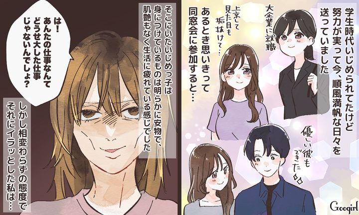 「あんたの仕事なんてどうせ大したことないんでしょ？」元いじめっ子に同窓会で反撃できた話