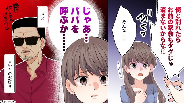 俺と別れたらお前の家族もタダじゃ済まないからな…元カレに脅された結果