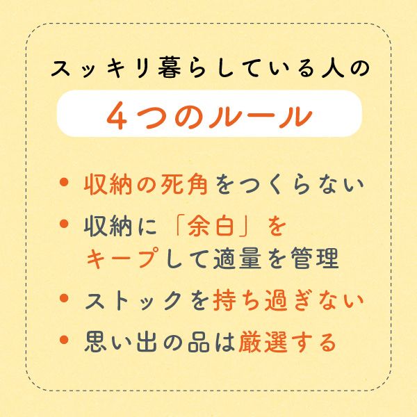 【スッキリ暮らしている人の4つのルール】