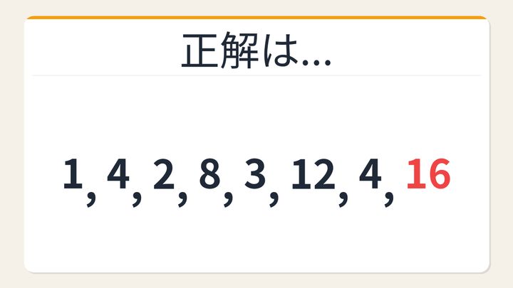 【数列クイズ】大人でも詰まる！交互に潜む2つの規則に気づけるかの解答画像