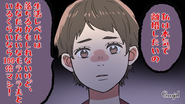 「本気で離婚したいの」モラハラ夫へ決別宣言をした妻の話