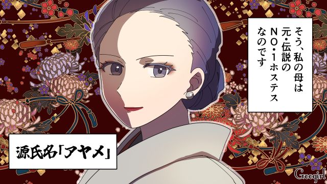 母は元・伝説のナンバーワンホステス…！ 彼氏を紹介したら私がハラハラしっぱなしだった話