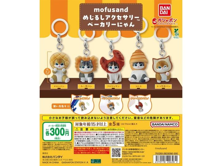 7月発売のガチャガチャから、「mofusand めじるしアクセサリー ベーカリーにゃん」を詳しくご紹介します。ガチャガチャとは思えないクオリティの高さに注目が集まる今回のアイテム。完売前にぜひチェックしておきたい、その詳細を分かりやすくお届けします。