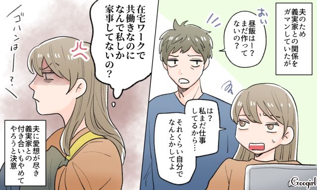 義実家との付き合いもやーめた！ 家事を丸投げする夫に愛想を尽かした話