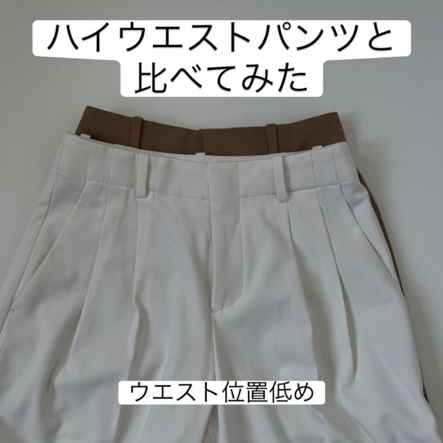 スマートワイドストレートパンツとハイウエストパンツの比較
