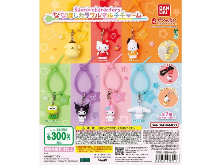 サンリオキャラクターズ ななほしカラフルマルチチャーム（画像出典：バンダイ）