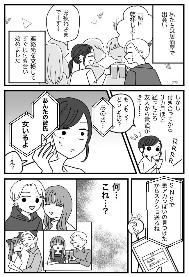 「あんたの彼氏…浮気してるよ」友人が裏アカを特定！怒りに震えて浮気現場に乗り込むと！？