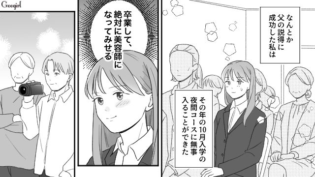 美容師の夢を叶えるために夜間コースに入学…これまで父に搾取され続けた娘が、母の死後はじめて楽しいと思えた話 