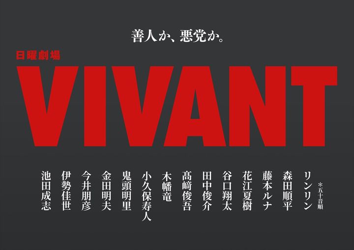 日曜劇場『VIVANT』第2シーズンの新キャスト14名が解禁 （C）TBS width=