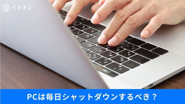 ノートパソコンのカバーを閉じるだけで済ませてない？