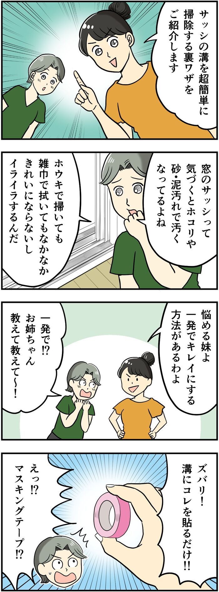 この発想はなかった！サッシの溝汚れを〈秒速でリセットする〉スッキリ裏ワザとは♡