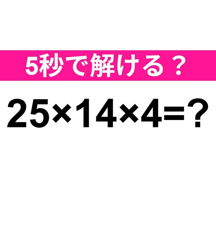 25×14×4=？