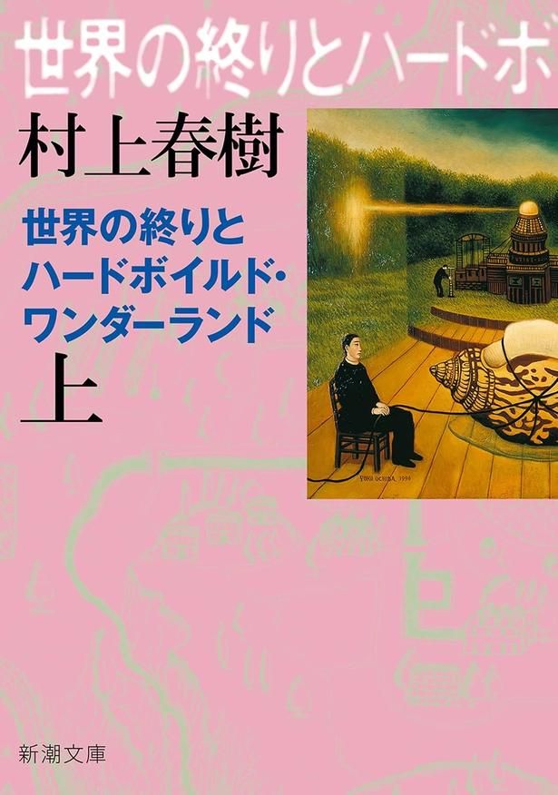 世界の終りとハードボイルド・ワンダーランド 村上春樹 / 新潮社