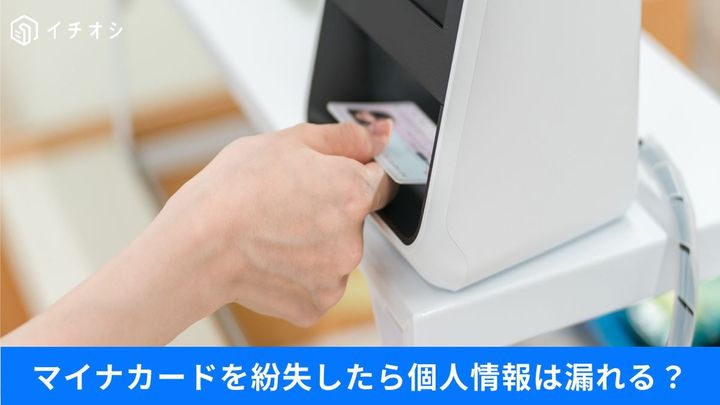 マイナカード紛失で個人情報は丸見えになる？