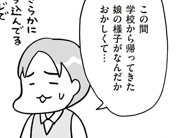 娘の様子がなんだかおかしくて… （C）フクチマミ、村瀬幸浩／KADOKAWA