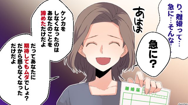「だって期待しても無駄でしょ？」困惑する夫に離婚の理由を笑顔で告げた話