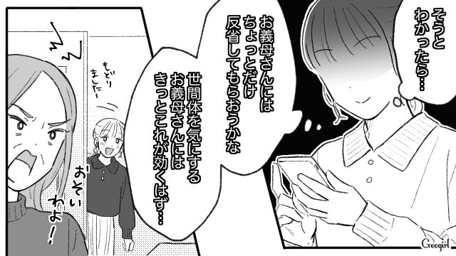 世間体を気にする義母に効果アリ!? 嫁いびりをSNSの力で撃退した話