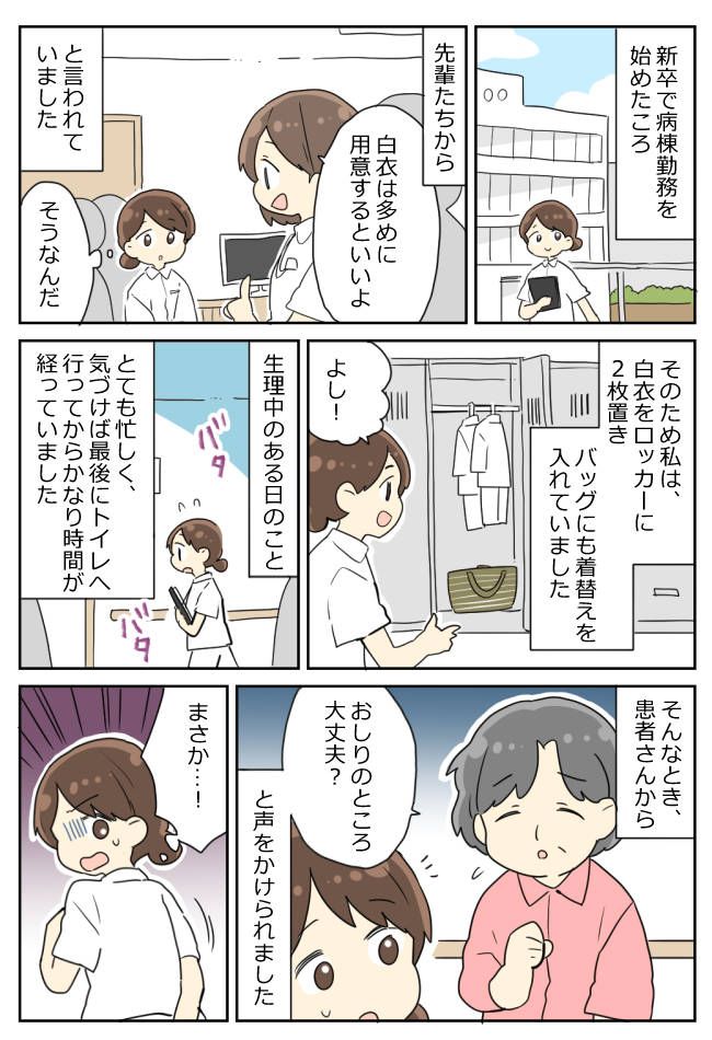 「おしり、大丈夫？」患者さんに呼び止められた新人看護師の私。慌てて確認すると！？
