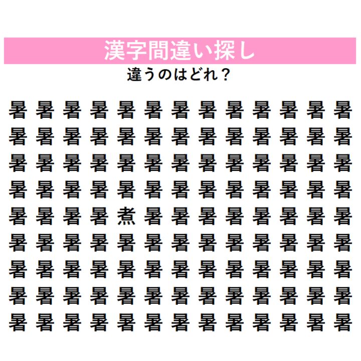 【漢字間違い探し】「暑」の中に1字だけ違う漢字が隠れている！じっくり探さないと絶対気づけない、あなたの観察力を試す脳トレ