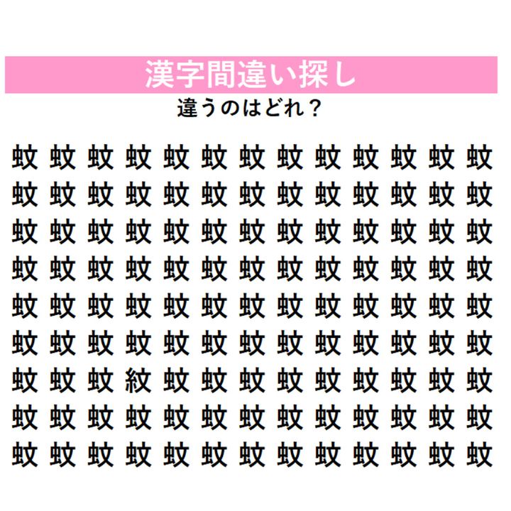 【漢字間違い探し】「蚊」の中に1字だけ違う漢字が隠れている！見つけた瞬間にちょっと嬉しくなる、大人のための脳トレ