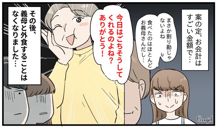 「今日はごちそうしてくれるのよね？」二度と義母と外食はしないと決意した話