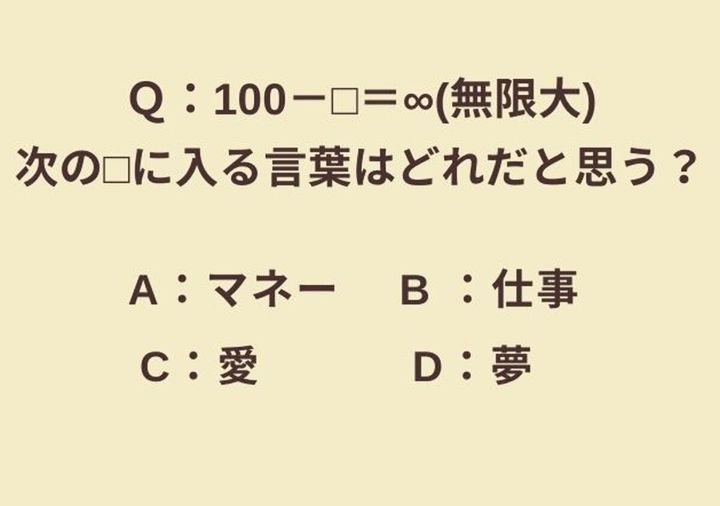 100－▢＝∞（無限大）。空欄に入る言葉を選ぶ心理テストのイラスト