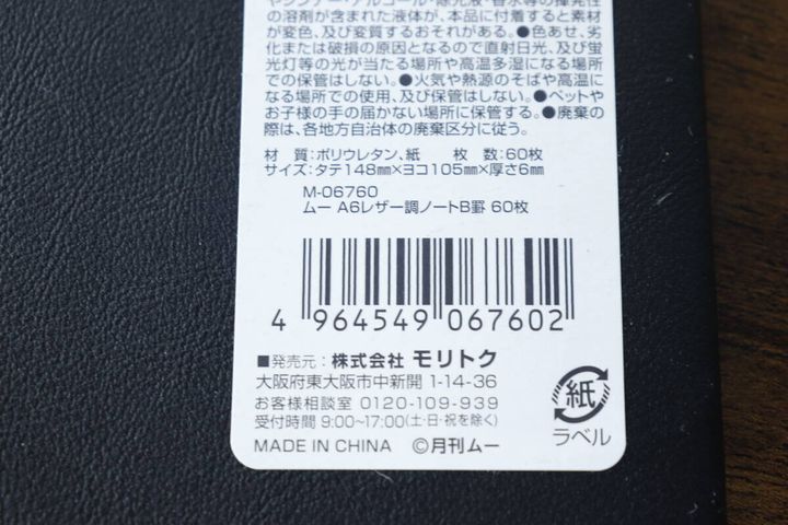 ムー A6レザー調ノートのパッケージ裏面にある商品情報とバーコードのアップ