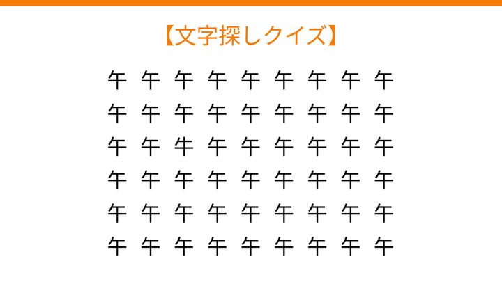 【文字探しクイズ】何秒で見つかる？の問題画像