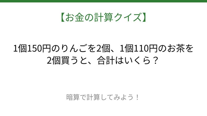 【お金の計算クイズ】毎日のお買い物脳トレ！の問題画像