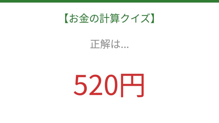 【お金の計算クイズ】毎日のお買い物脳トレ！の解答画像