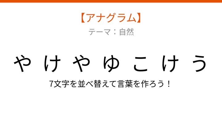 【アナグラム】自然テーマで文字をバラバラにしました！並べ替えて何の言葉？の問題画像